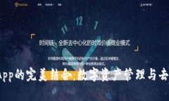 imToken钱包与DApp的完美结合：数字资产管理与去中