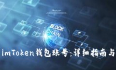 如何安全退出imToken钱包账号：详细指南与常见问