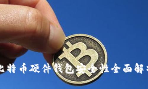 比特币硬件钱包安全性全面解析