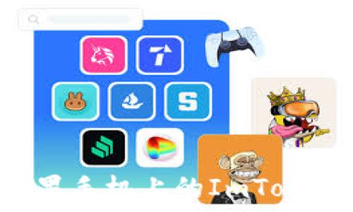   
如何保护你的苹果手机上的ImToken钱包，防止被盗