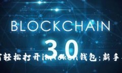 如何轻松打开imToken钱包：新手指南