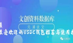 优质 最受欢迎的USDC钱包推荐与使用指南