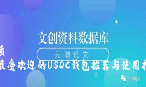 优质
 最受欢迎的USDC钱包推荐与使用指南