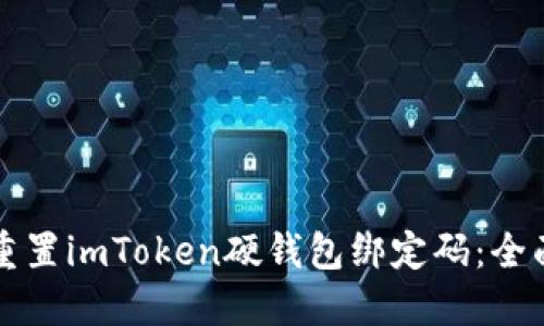 如何重置imToken硬钱包绑定码：全面指南