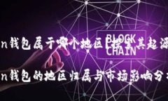 imToken钱包属于哪个地区？探索其起源与影响imT