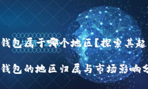 imToken钱包属于哪个地区？探索其起源与影响

imToken钱包的地区归属与市场影响分析