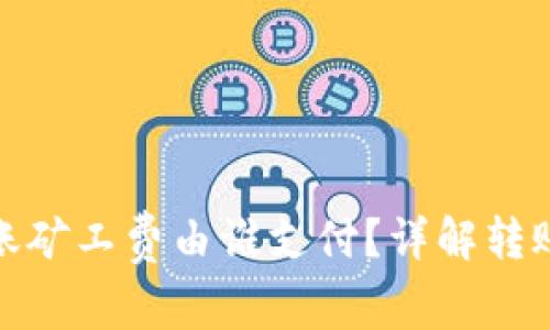 ImToken钱包转账矿工费由谁支付？详解转账流程与费用结构