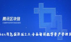 imToken钱包国际版2.0：全面解析数字资产管理新选