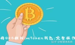 如何将OKB提到imToken钱包：完整操作指南
