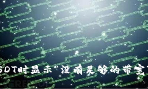 IM钱包转USDT时显示“没有足够的带宽”的解决方法