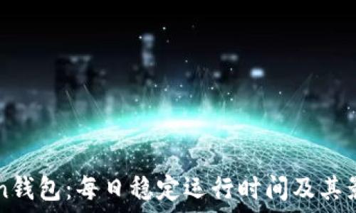   
imToken钱包：每日稳定运行时间及其影响因素