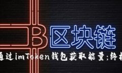 如何通过imToken钱包获取能量：终极指南