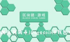 如何安全提出狗狗币（Dogecoin）钱包中的资金？