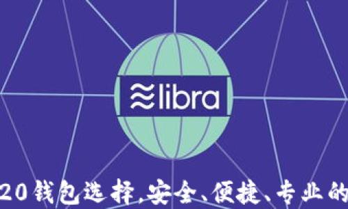 
imToken：最佳ERC20钱包选择，安全、便捷、专业的数字资产管理工具