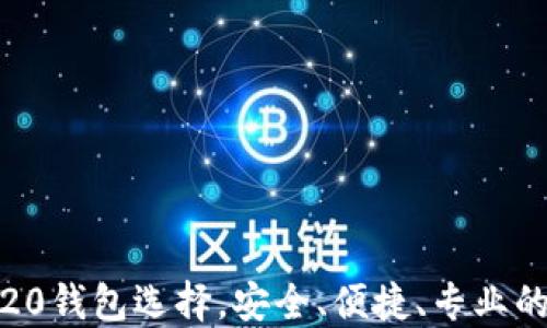 
imToken：最佳ERC20钱包选择，安全、便捷、专业的数字资产管理工具