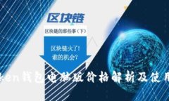 imToken钱包电脑版价格解析及使用指南