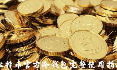 
比特币官方冷钱包完整使用指南