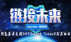 imToken钱包是否支持SMT（Smart Token）及其相关功能