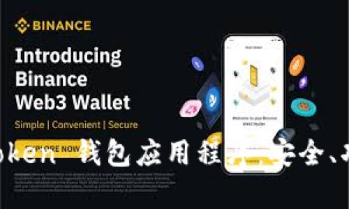 全面解析 imToken 钱包应用程序：安全、功能与使用指南