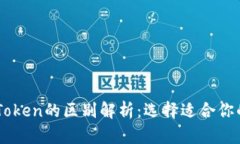 货币钱包与IMToken的区别解析：选择适合你的数字