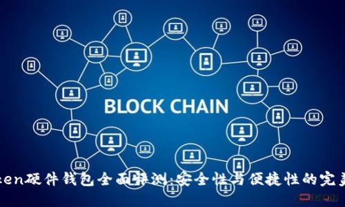 imToken硬件钱包全面评测：安全性与便捷性的完美结合