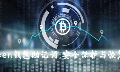 imToken钱包助记词：安全保护与恢复指南