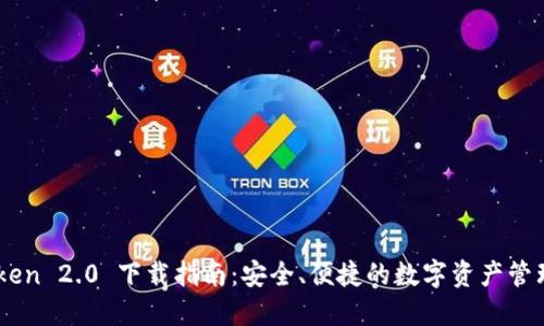 ImToken 2.0 下载指南：安全、便捷的数字资产管理工具
