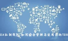 揭秘TRX私钥钱包：如何安全管理与使用你的TRON资