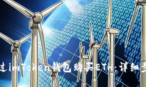 如何通过imToken钱包购买ETH：详细步骤指南