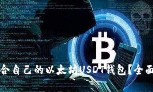 如何选择适合自己的以太坊USDT钱包？全面解析及推荐