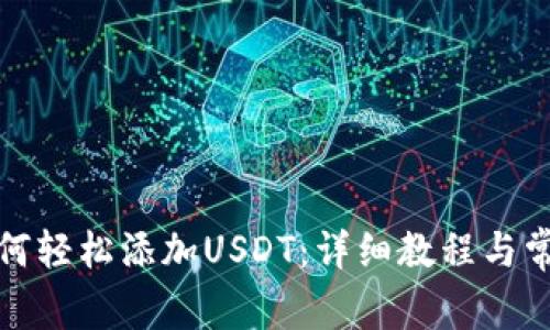 火币钱包如何轻松添加USDT：详细教程与常见问题解答