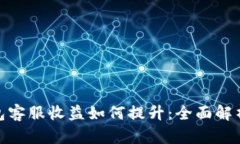 imToken钱包客服收益如何提升：全面解析与技巧分