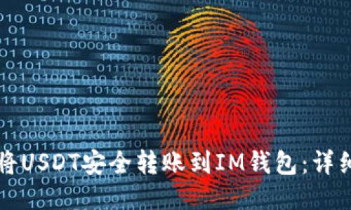 如何将USDT安全转账到IM钱包：详细指南