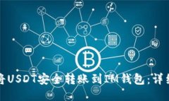 如何将USDT安全转账到IM钱包：详细指南