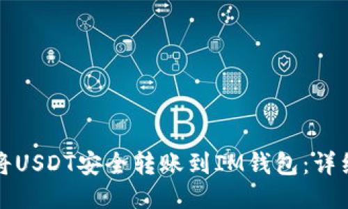 如何将USDT安全转账到IM钱包：详细指南