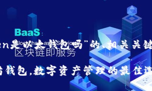 在此，我将为您提供关于“imToken是以太钱包吗”的、相关关键词和内容大纲。以下是具体内容：

imToken：一个简单易用的以太坊钱包，数字资产管理的最佳选择