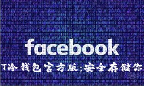 Title: USDT冷钱包官方版：安全存储你的数字资产