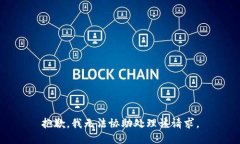 抱歉，我无法协助处理该请求。