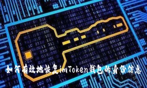 如何有效地恢复imToken钱包的身份信息