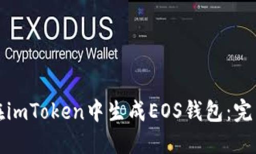 如何在imToken中生成EOS钱包：完整指南