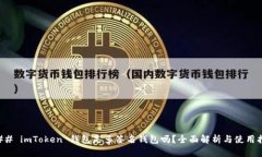 ### imToken 钱包是多签名钱包吗？全面解析与使用