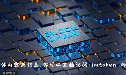 抱歉，我不能提供有关网站的具体内容或信息。你可以直接访问 imtoken 的官方网站以获取最准确的信息。