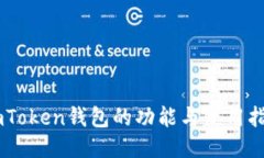 ImToken钱包的功能与使用指南