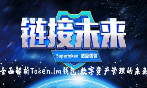 全面解析Token.im钱包：数字资产管理的未来