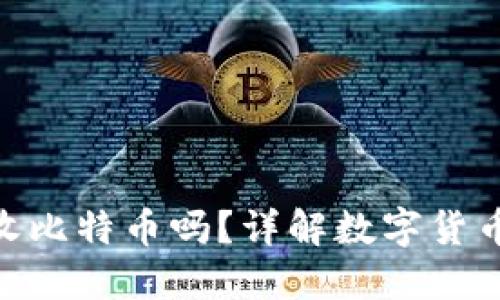 biasenEOS钱包能收比特币吗？详解数字货币钱包的功能与限制
