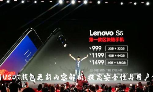 最新USDT钱包更新内容解析：提高安全性与用户体验