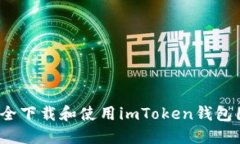 如何安全下载和使用imToken钱包国内版？