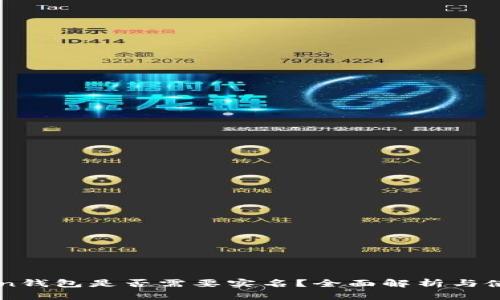 imToken钱包是否需要实名？全面解析与使用指南