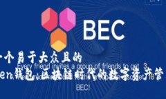 思考一个易于大众且的  imToken钱包：区块链时代