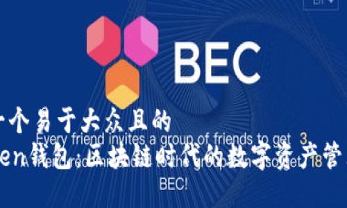 思考一个易于大众且的  
imToken钱包：区块链时代的数字资产管理利器